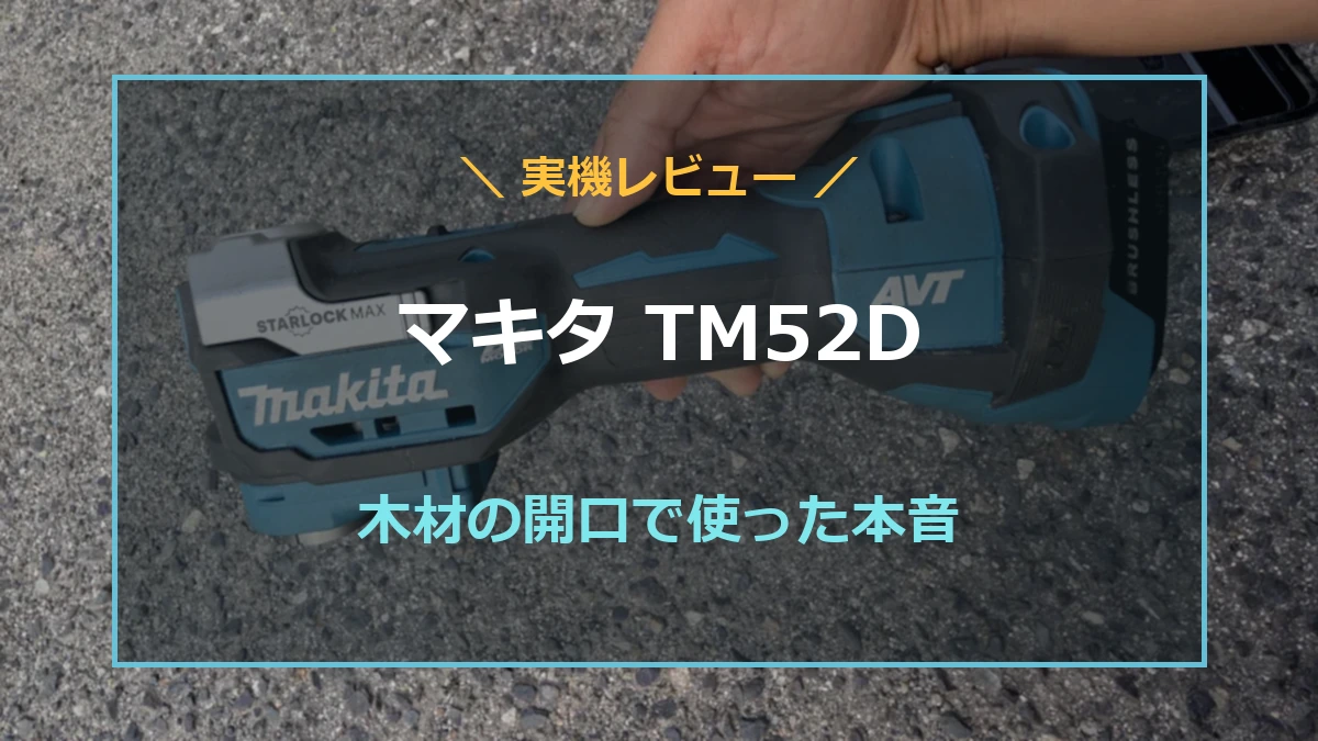 筆者所有のマキタTM52Dを背景に、木材の開口で使った本音を示す実機レビューのアイキャッチ