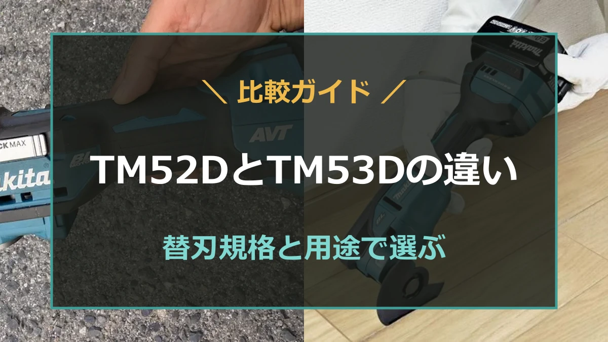 筆者所有のマキタTM52Dを背景に、TM52DとTM53Dの違いを示した比較記事のアイキャッチ