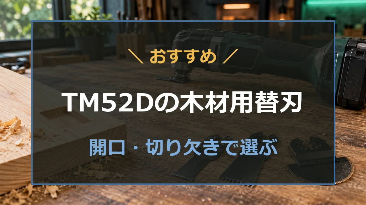 木材の開口とマルチツール用替刃を背景に、TM52D向け木材用替刃の選び方を示すアイキャッチ