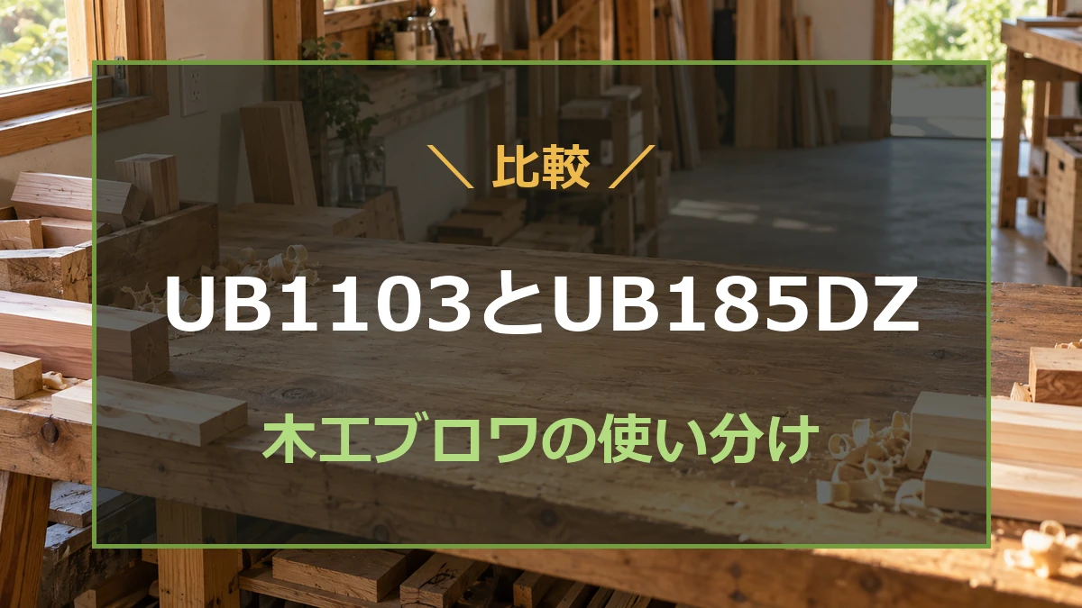 木工作業場を背景にUB1103とUB185DZの選び分けを示すアイキャッチ