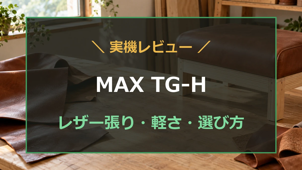 レザーと座面のイメージを背景にMAX TG-Hの実機レビューを案内するアイキャッチ