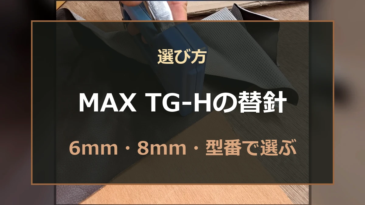 MAX TG-Hと対応する3種類の替針を紹介するアイキャッチ