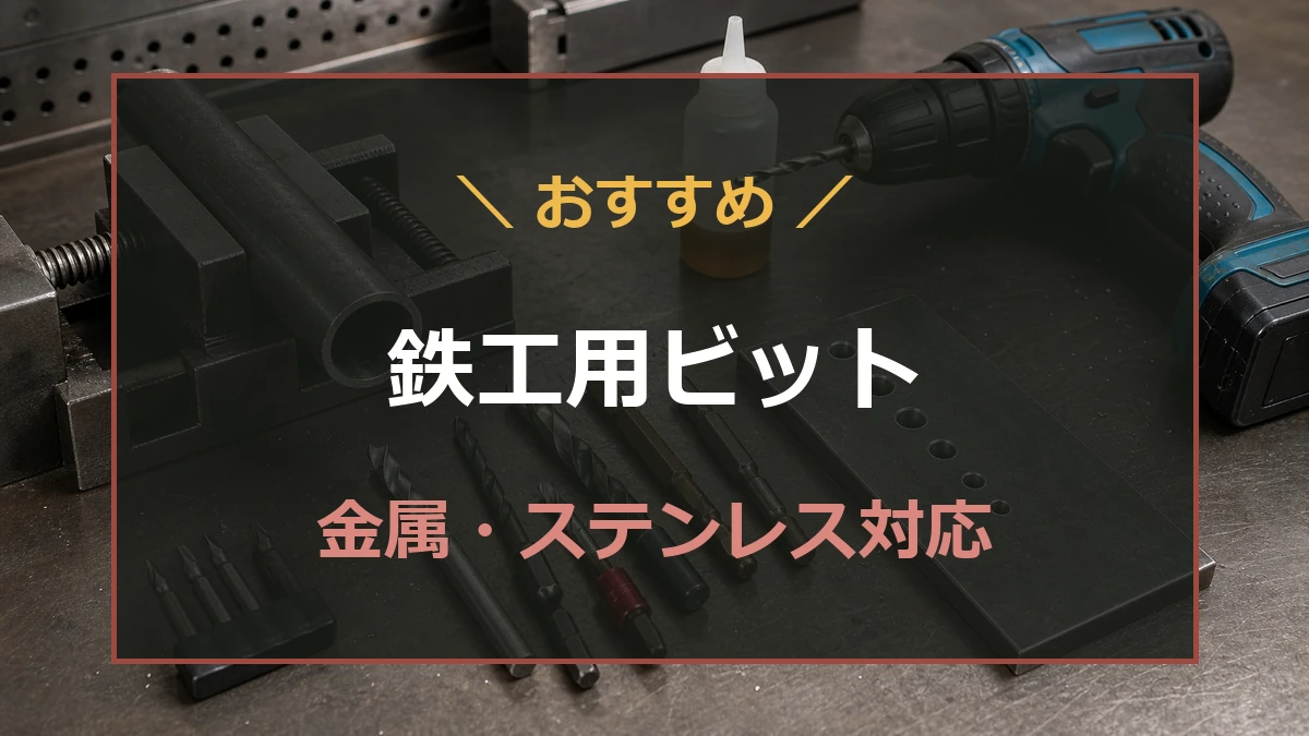 金属作業台に鉄工用ドリルビットと鉄板、単管パイプを並べた、鉄工用ドリルビットおすすめ記事のアイキャッチ