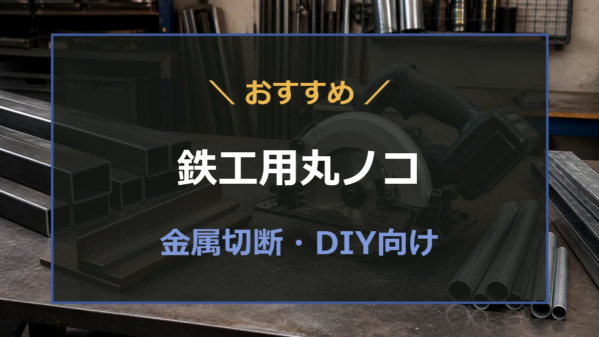金属切断用の丸ノコで鋼材を切る作業場を背景に、鉄工用丸ノコのおすすめを示したアイキャッチ