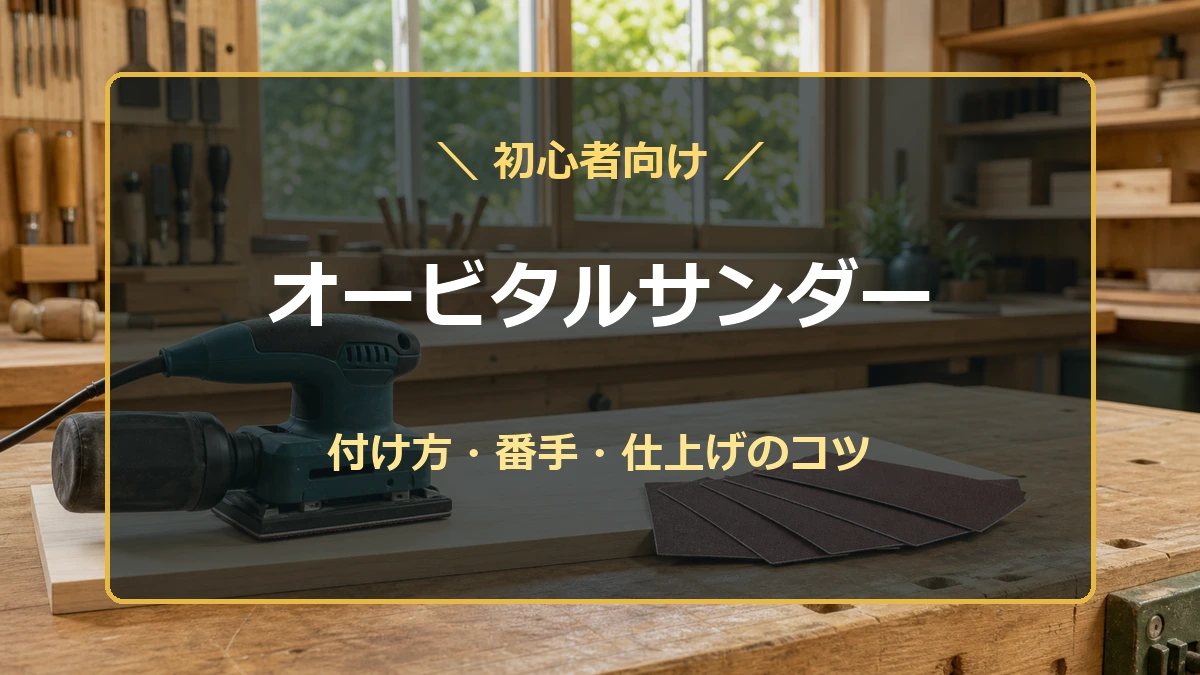 木工作業台に置いた角型サンダーとサンドペーパーを背景に、オービタルサンダーの使い方とペーパーの付け方を示したアイキャッチ
