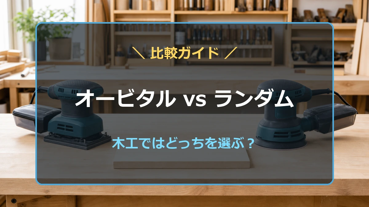 木工用の四角いオービタルサンダーと丸いランダムサンダーを並べ、違いと選び方を示すアイキャッチ