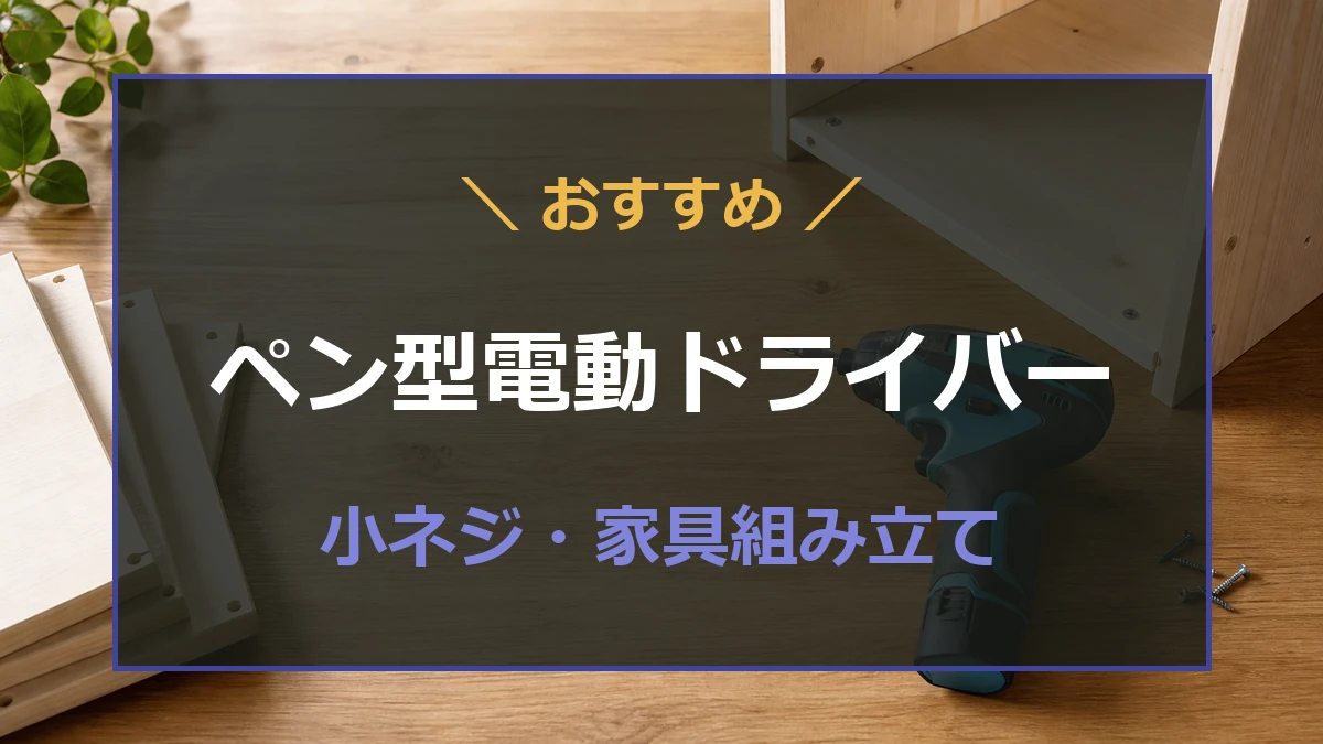 作業台に小型電動ドライバーとビットを置き、ペン型電動ドライバーの選び方を示したアイキャッチ