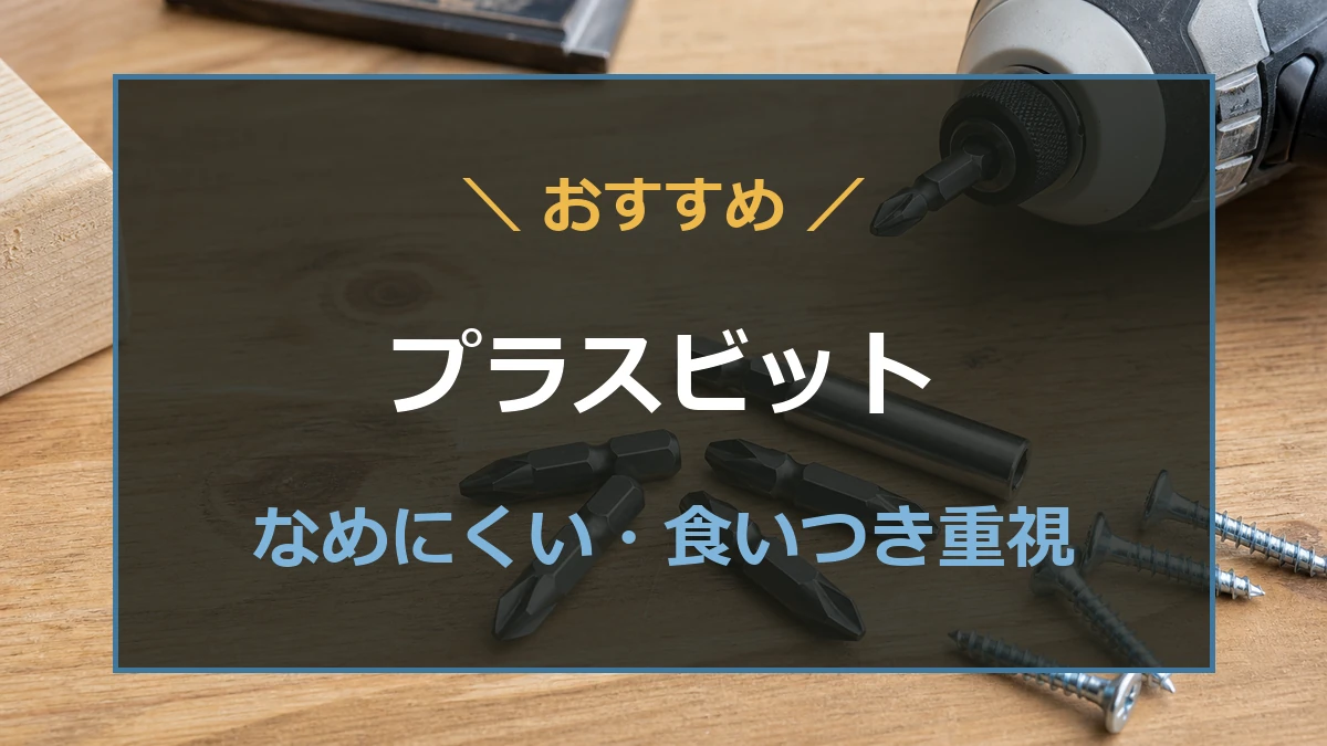 木工作業台にプラスドライバービットとインパクトドライバーを置いた、プラスドライバービットおすすめ記事のアイキャッチ