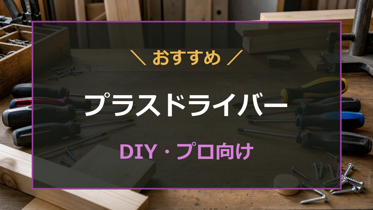 木工作業台に複数のプラスドライバーを並べ、工具用プラスドライバーのおすすめ記事を示したアイキャッチ