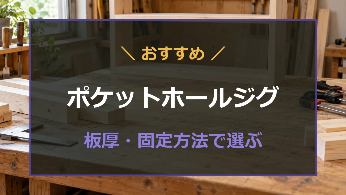 木材と固定具のある作業台を背景に、ポケットホールジグの板厚・固定方法での選び方を示すアイキャッチ