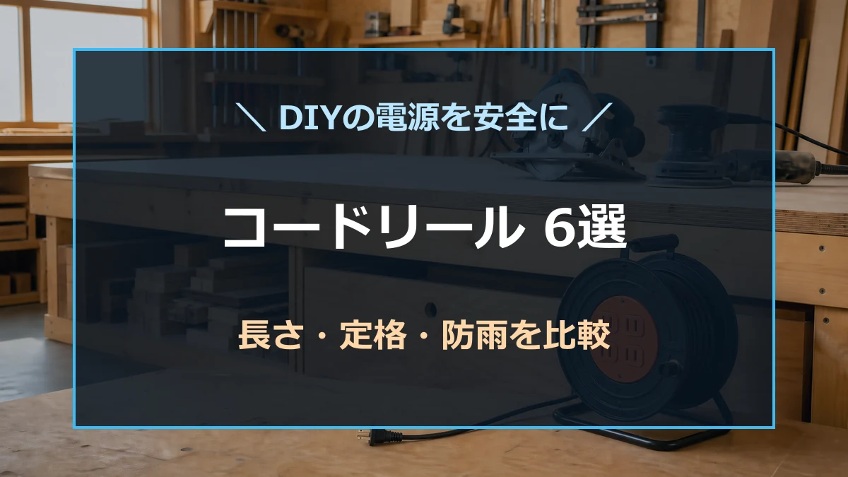 木工作業場のコードリールを背景に、電動工具用の長さと安全な選び方を示すアイキャッチ