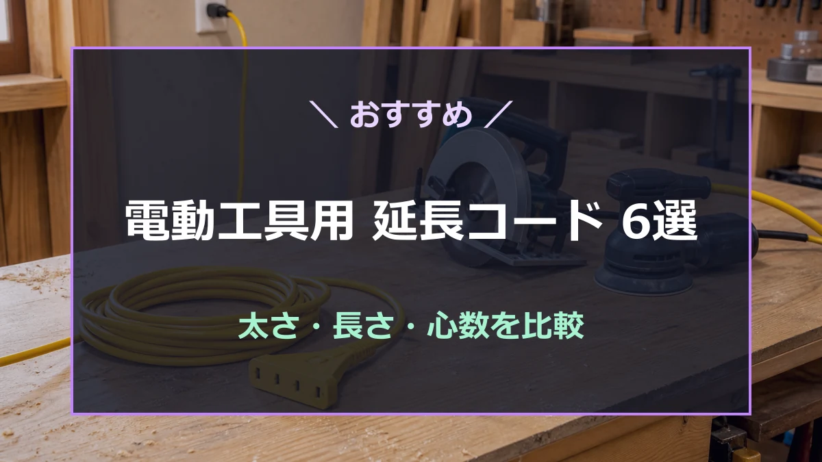 木工作業場の丸ノコ・サンダー・延長コードを背景に、太さ・長さ・心数の比較を示すアイキャッチ