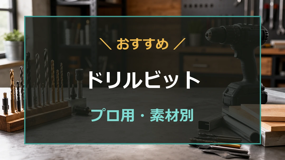 作業台に金属用と木工用のドリルビット、電動ドリル、金属材と木材を並べたプロ用ドリルビットおすすめ記事のアイキャッチ
