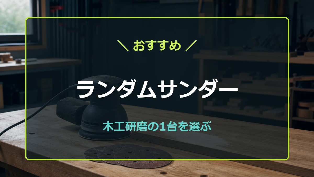 木工作業台に置かれた円形パッドのランダムサンダーと、オービタルサンダーとの違い・木工での選び方を示すおすすめ記事のアイキャッチ
