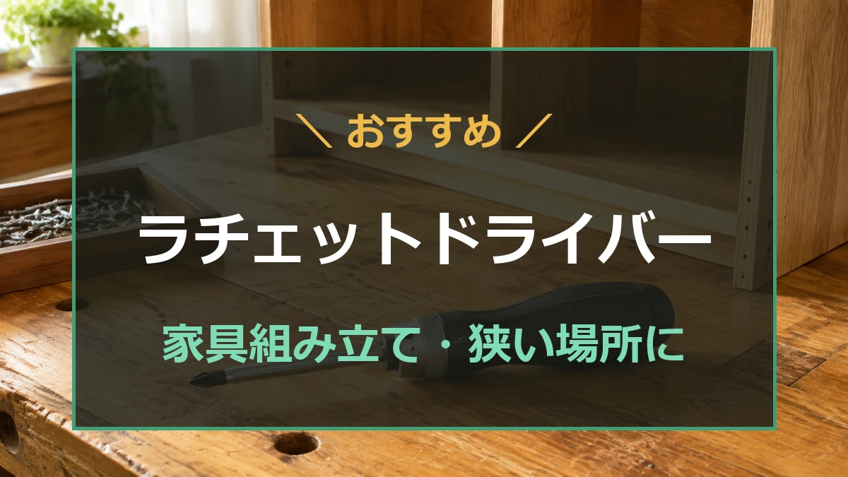 木製家具と手動ドライバーを背景にラチェットドライバーの選び方を示すイメージ