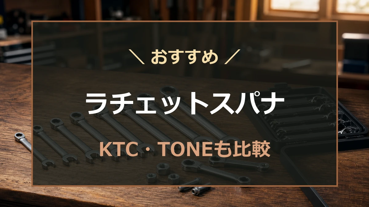 作業台に並んだラチェットスパナと人気メーカーのセット選びを示したアイキャッチ