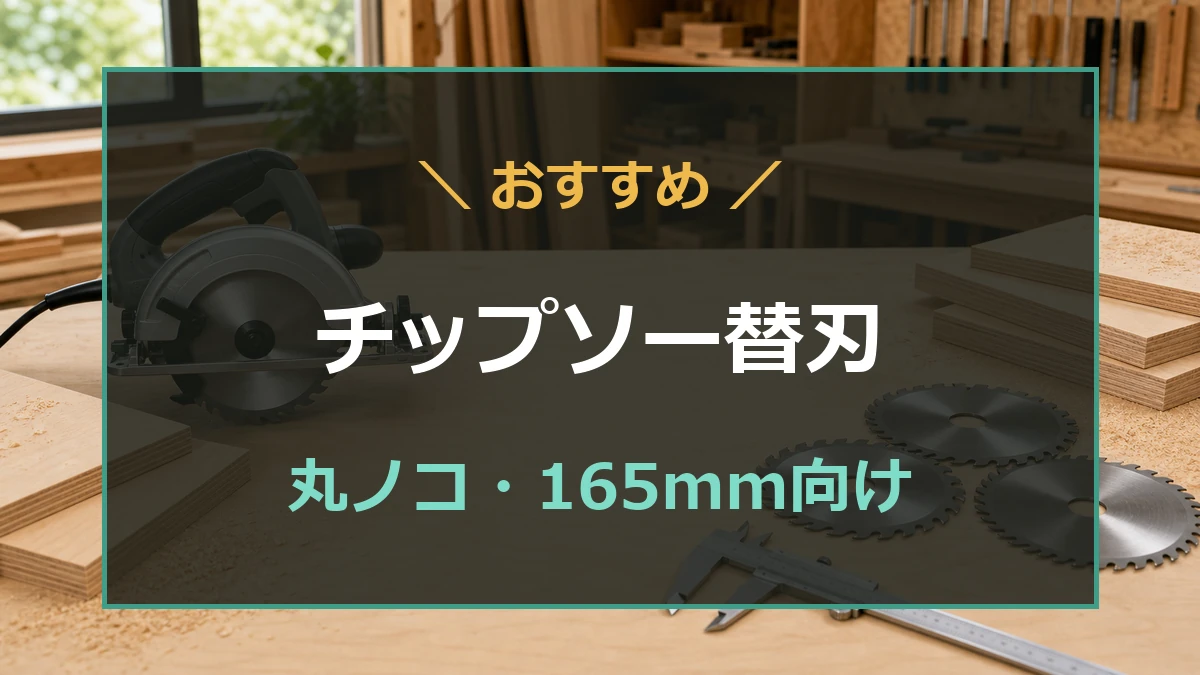 作業台に置かれた165mmチップソーと丸ノコを背景に、丸ノコ替刃のおすすめチップソーを示したアイキャッチ