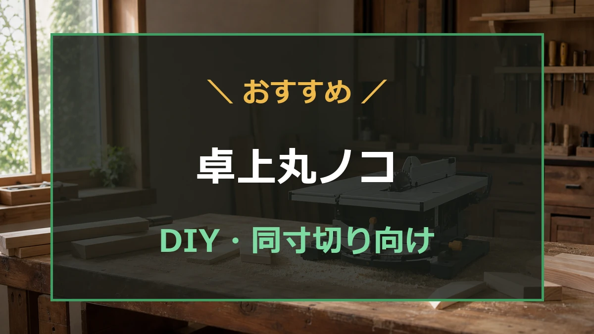 木工作業台に置かれた卓上丸ノコと、DIY向けの同寸切りに使いやすいおすすめ記事を示すアイキャッチ