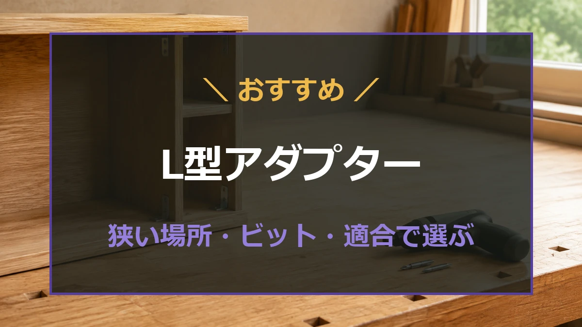 家具の内側で工具を構える空間とL型アダプターの選び方を示すイメージ