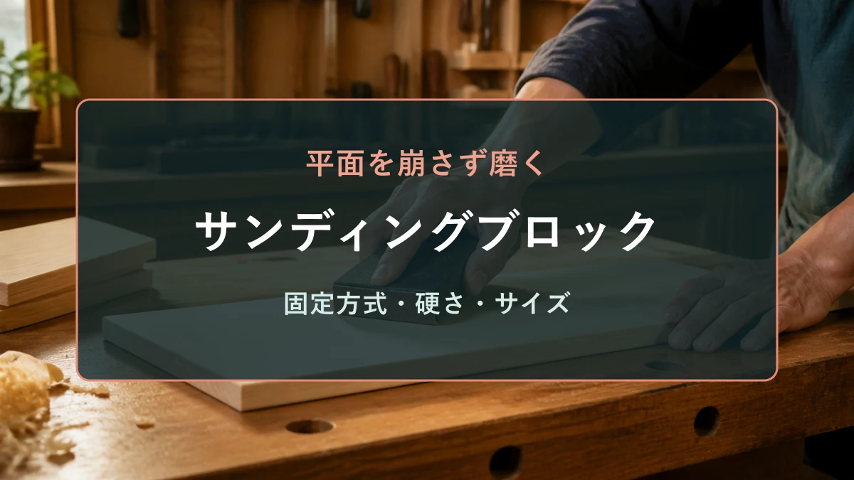 木工作業台でサンディングブロックへ紙やすりを取り付け、板材の平面を研磨しているアイキャッチ