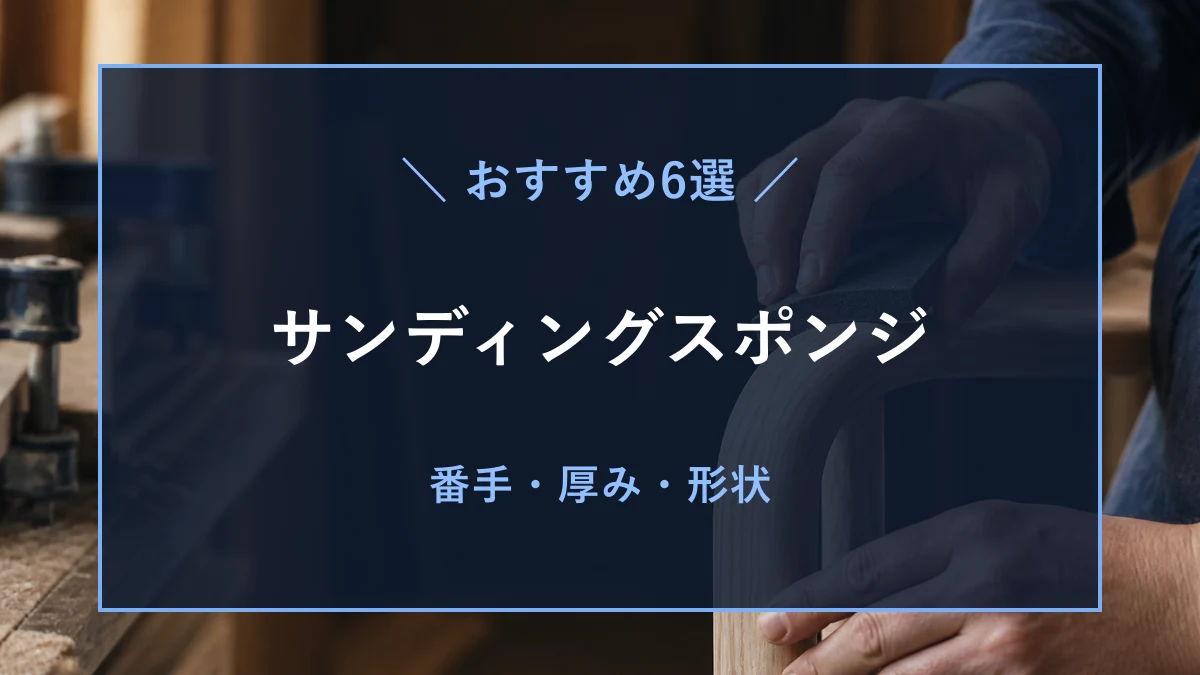 木工の曲面へサンディングスポンジを沿わせて研磨し、番手と厚みの選び方を示すアイキャッチ