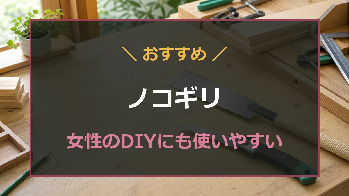 木工作業台に手ノコと折込式ノコギリを置き、女性のDIYにも使いやすいノコギリ選びを示したアイキャッチ