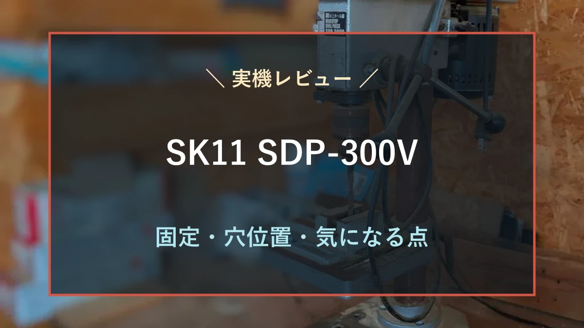 木工作業場に置いたSK11 SDP-300Vと、固定・穴位置・気になる点を示す実機レビューのアイキャッチ