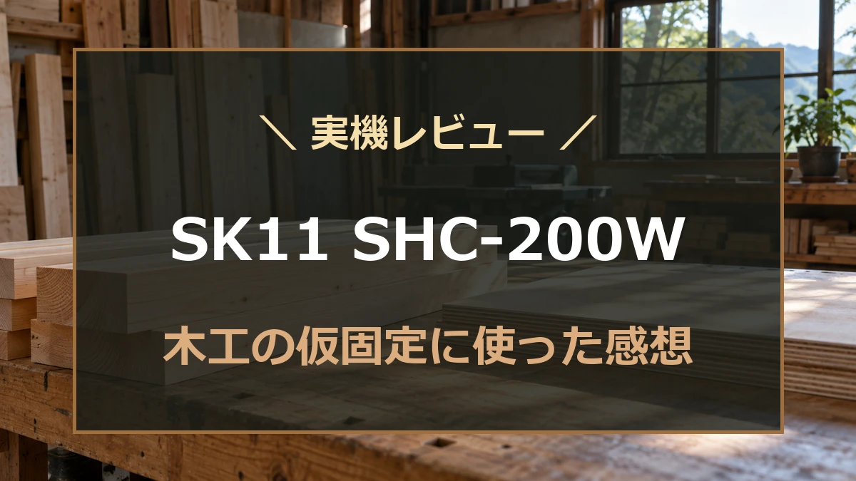 木工作業場の背景にSK11 SHC-200Wの実機レビューを案内するアイキャッチ