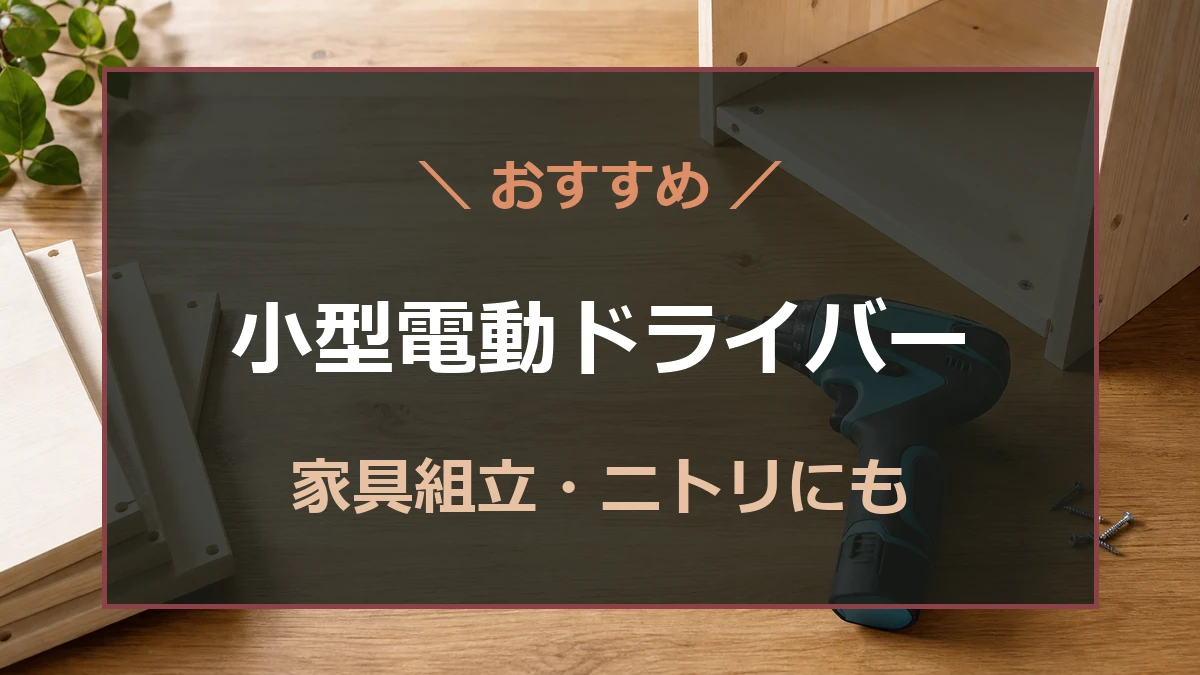 組み立て途中の家具と小型電動ドライバーを配置した、ニトリ家具の組み立て向け記事のアイキャッチ