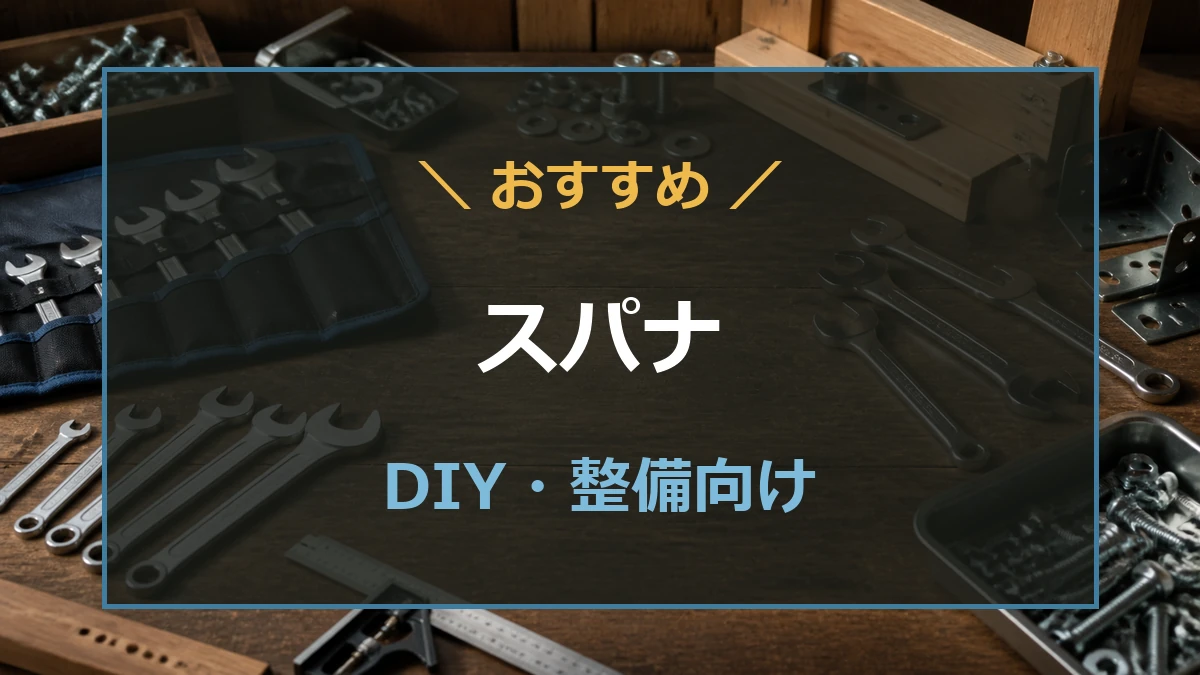 作業台にスパナセットやボルト、ナット、木工治具を並べたスパナおすすめメーカー記事のアイキャッチ