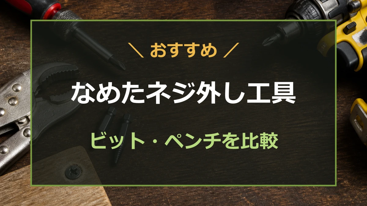 作業台に並んだネジ外しペンチとネジ外しビットを背景に、なめたネジ外し工具の比較を示したアイキャッチ