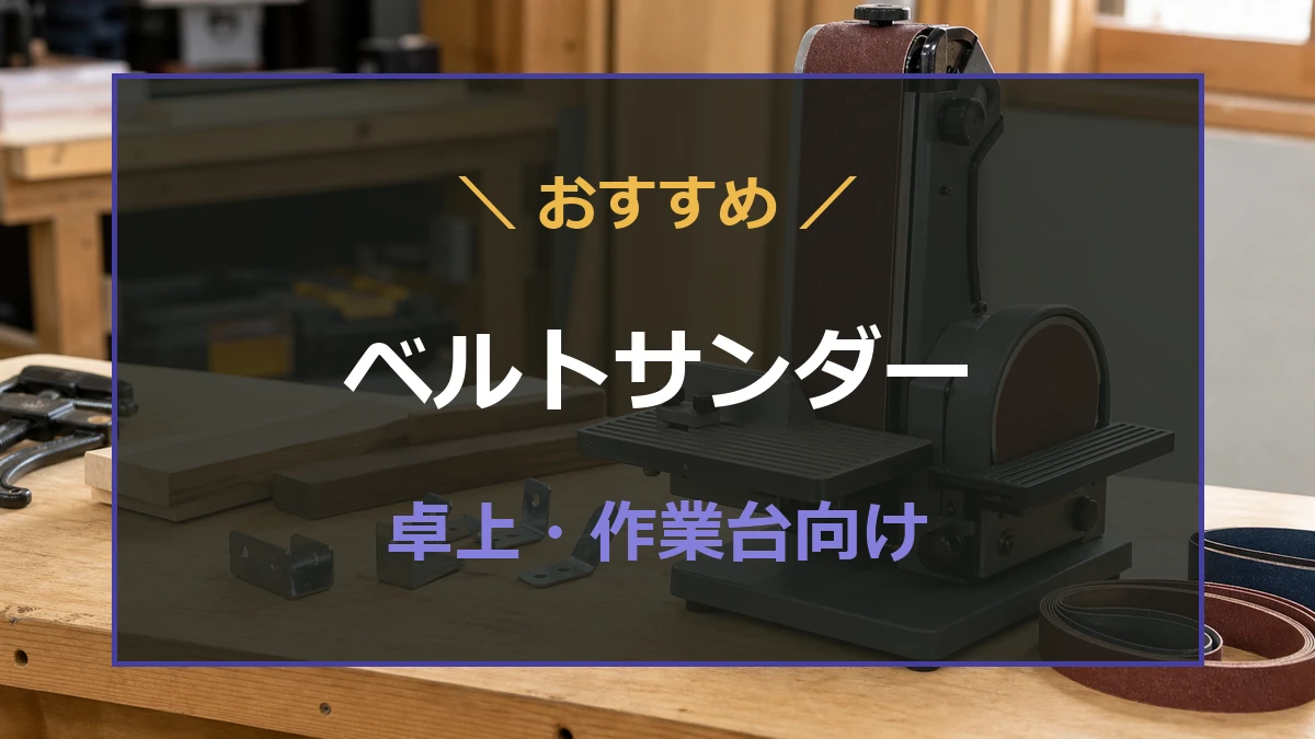 作業台の卓上ベルトサンダーを背景に、金属研磨や小型モデル向けのおすすめを示したアイキャッチ
