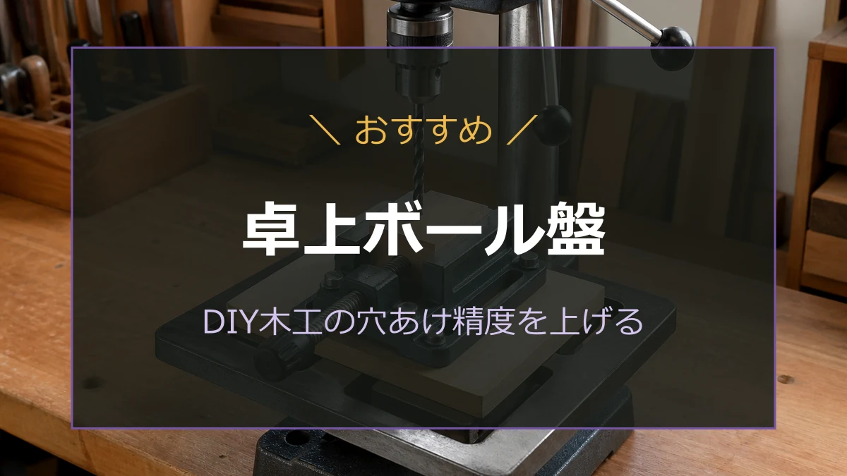 木材をバイスで固定した卓上ボール盤のアイキャッチ
