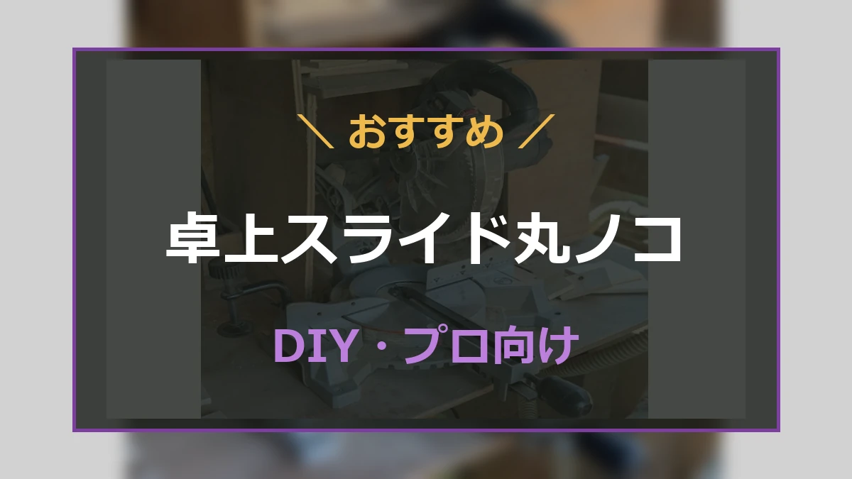 作業台に置いた卓上スライド丸ノコと、DIYやプロ向けのおすすめ記事を示すアイキャッチ