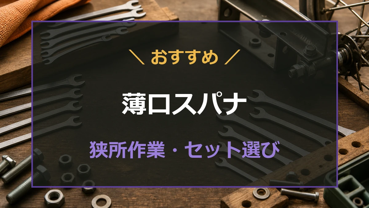 作業台に薄口スパナとナットを並べた、薄口スパナおすすめ記事のアイキャッチ