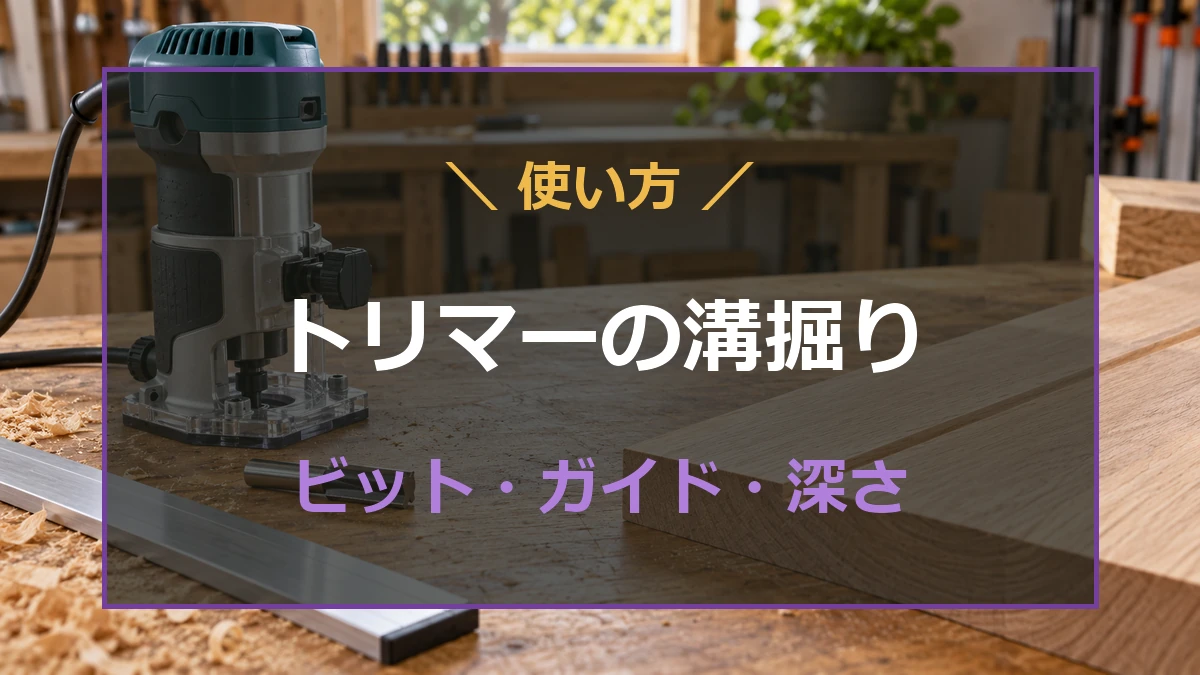 木工作業台のトリマーと溝を掘った木材を背景に使い方を案内するアイキャッチ
