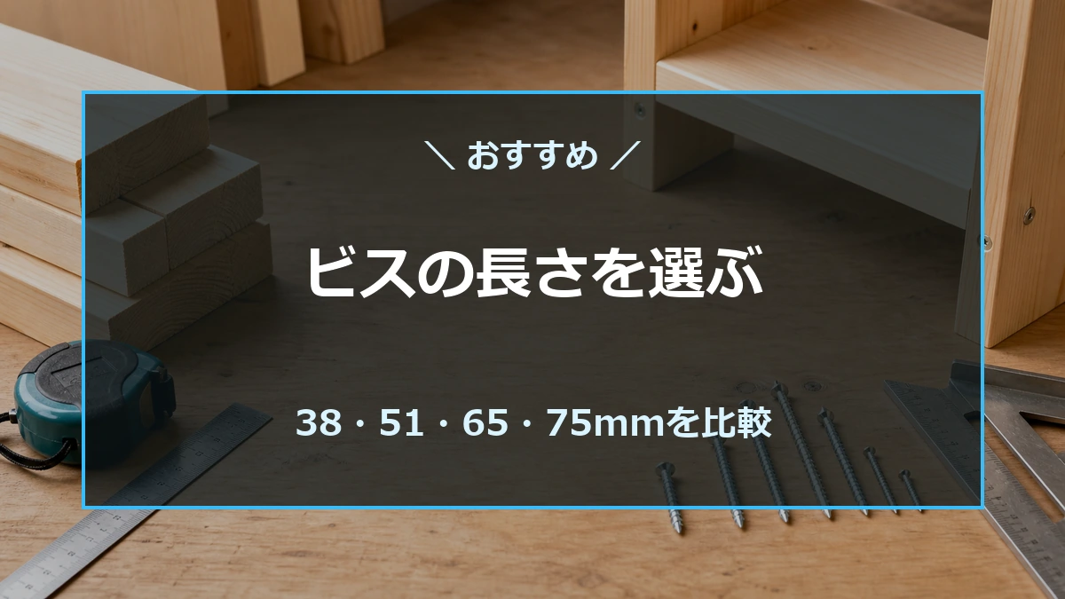 2×4材と長さの違うビスを並べ、38・51・65・75mmの選び方を示すアイキャッチ