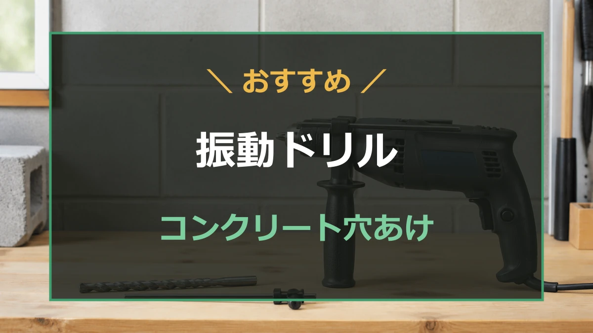 コンクリート壁の前に置いたコード式振動ドリルとおすすめ記事のアイキャッチ