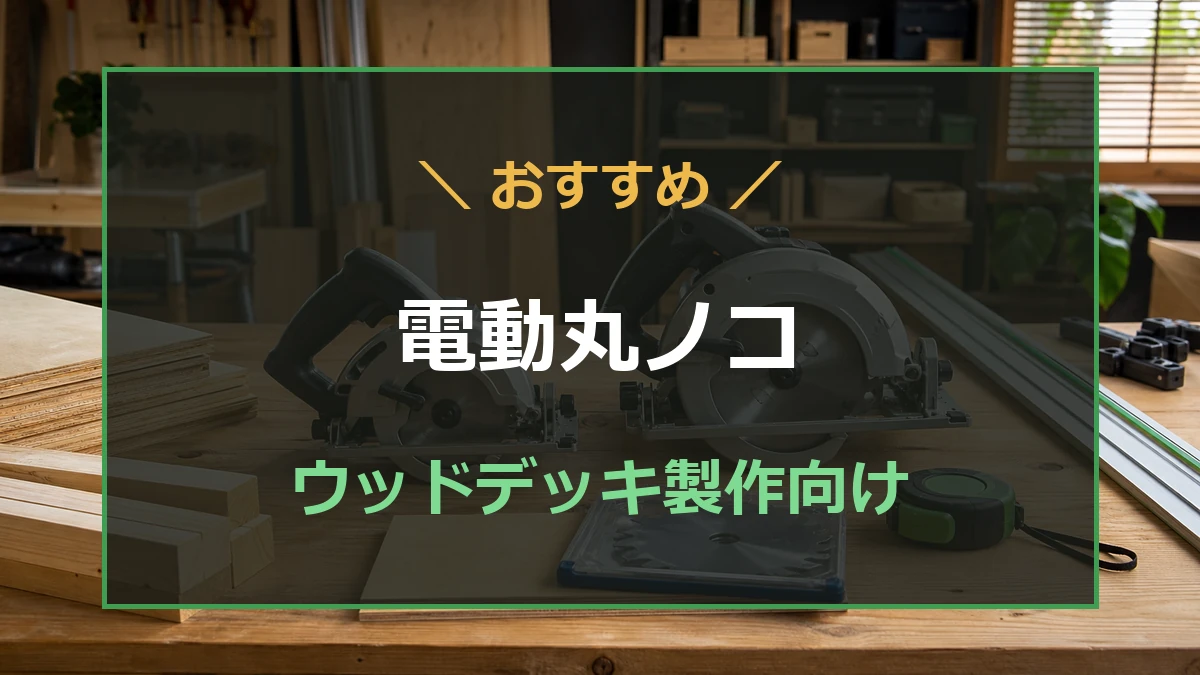 ウッドデッキ材と電動丸ノコを作業台に置き、DIYからプロ用までの丸ノコ選びを示したアイキャッチ