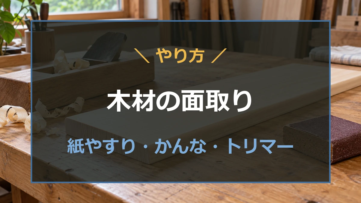 木工作業台に置いたかんな・紙やすりと角を整えた板材を背景に、木材の面取りのやり方を示すアイキャッチ