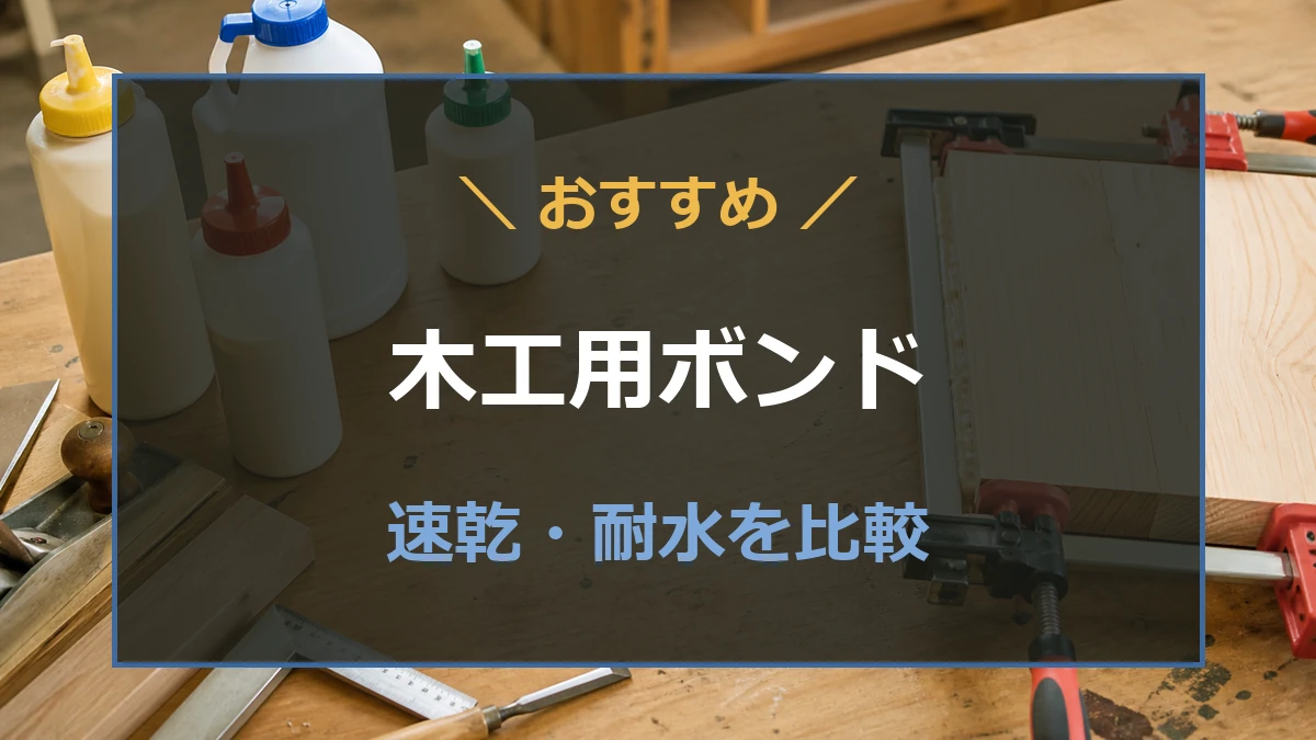 木工作業台に置かれた木工用接着剤とクランプで固定した板材を背景に、おすすめの木工用ボンドを示すアイキャッチ