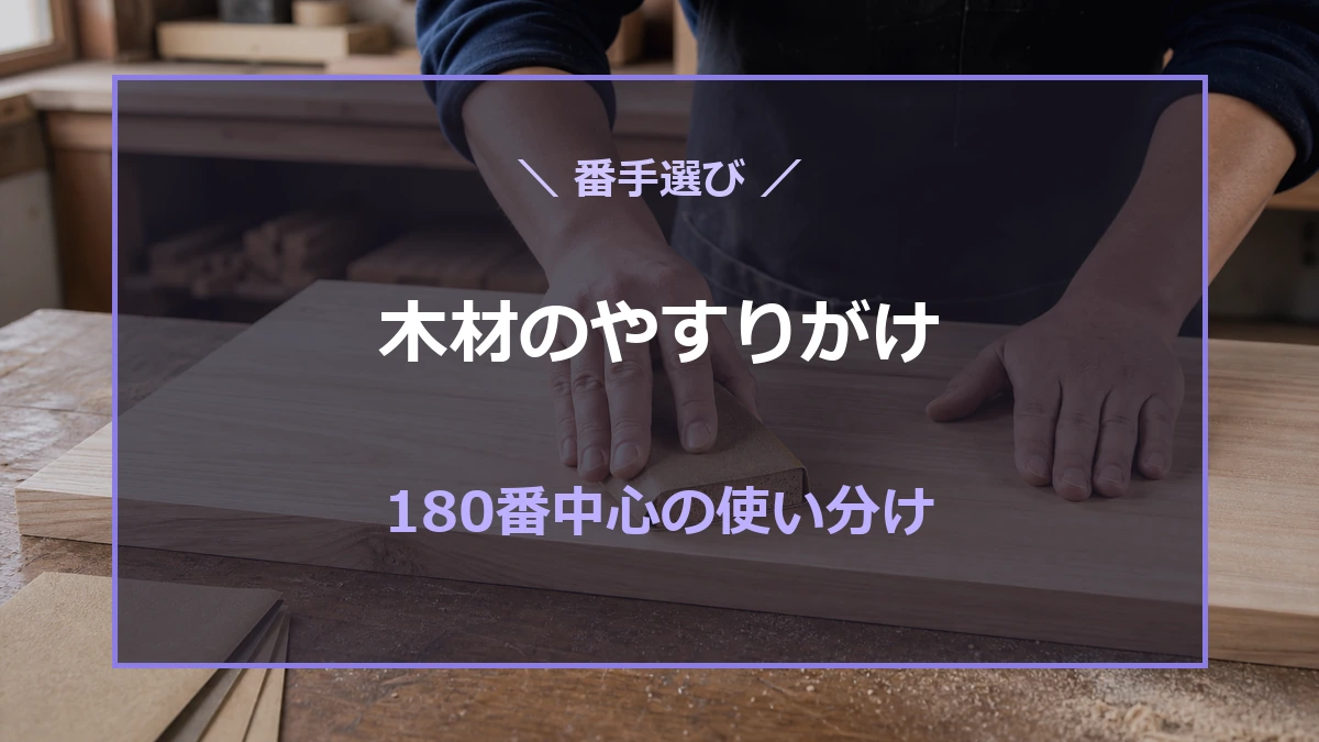 作業台で木材をサンディングブロックにより研磨する様子を背景に、木材のやすりがけと180番中心の使い分けを示したアイキャッチ