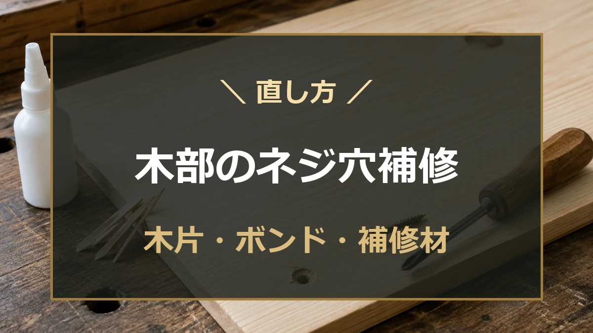 木片、木工用接着剤、木ネジを背景に木部のネジ穴補修の直し方を示すアイキャッチ