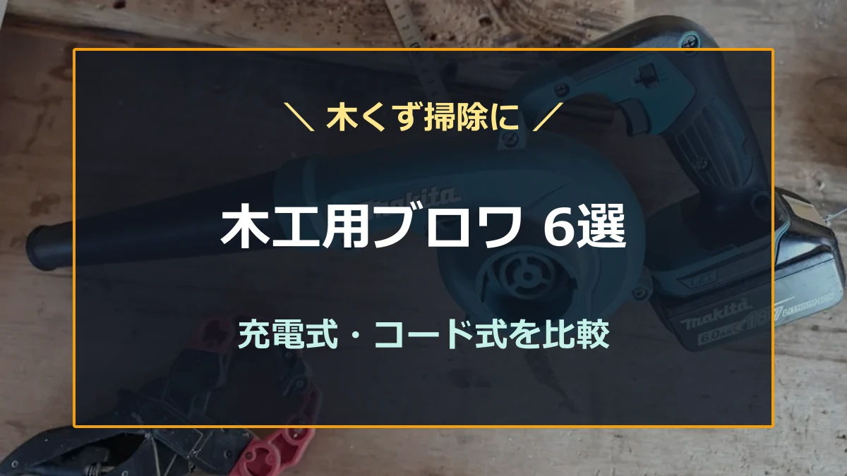 木工作業台のブロワを背景に、木くず掃除向けの充電式とコード式の選び方を示すアイキャッチ