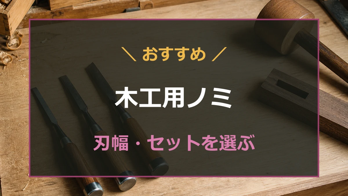 木工用ノミ3本と木槌、ほぞ穴を加工した木材を並べたアイキャッチ