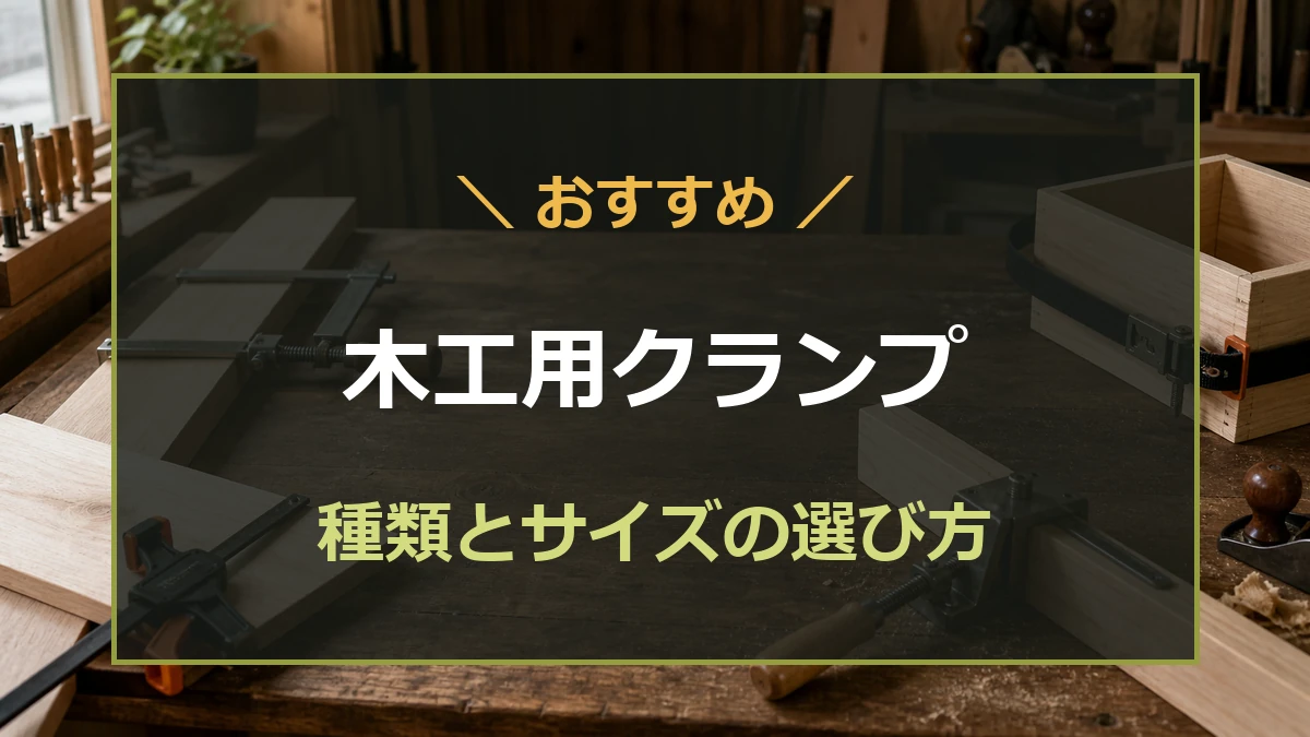 木工作業台で板材を固定するクランプと、DIY向け木工用クランプのおすすめを示すアイキャッチ