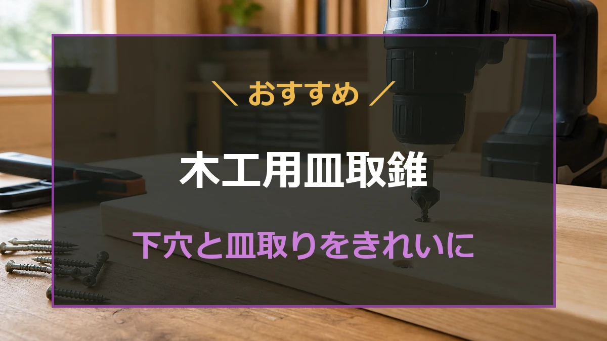 木材へ下穴と皿取りを加工するドリルと皿取錐を示すアイキャッチ