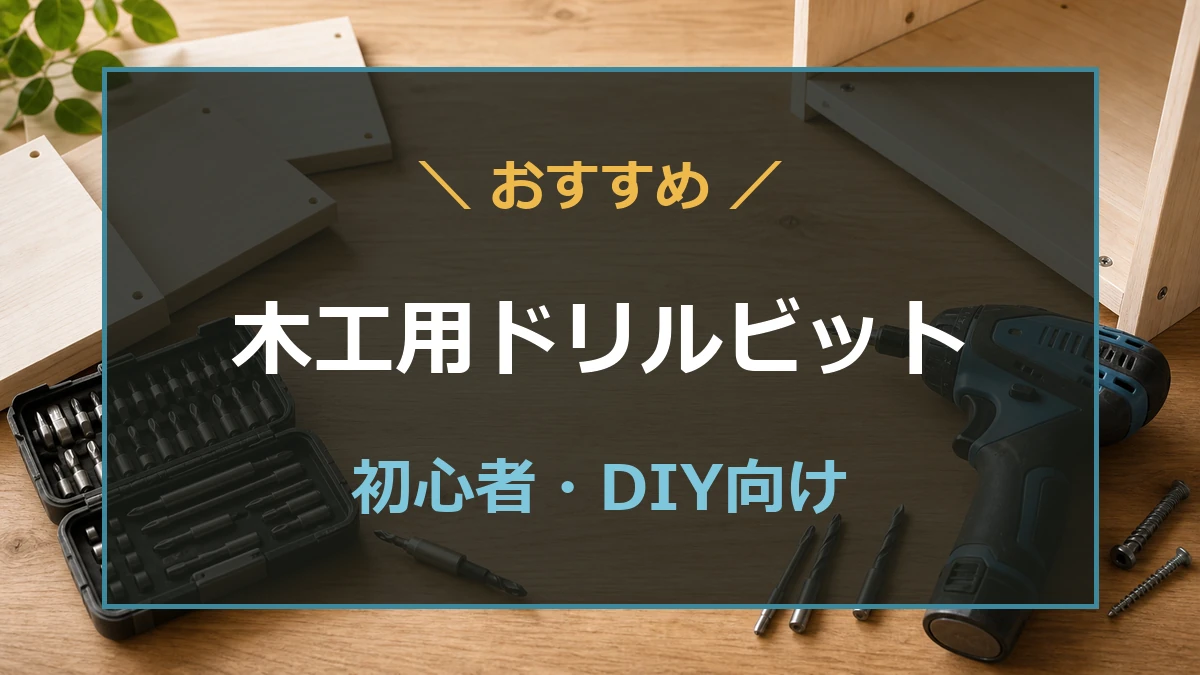 木工作業台に木工用ドリルビットとビットセットを並べた、木工用ドリルビットおすすめ記事のアイキャッチ