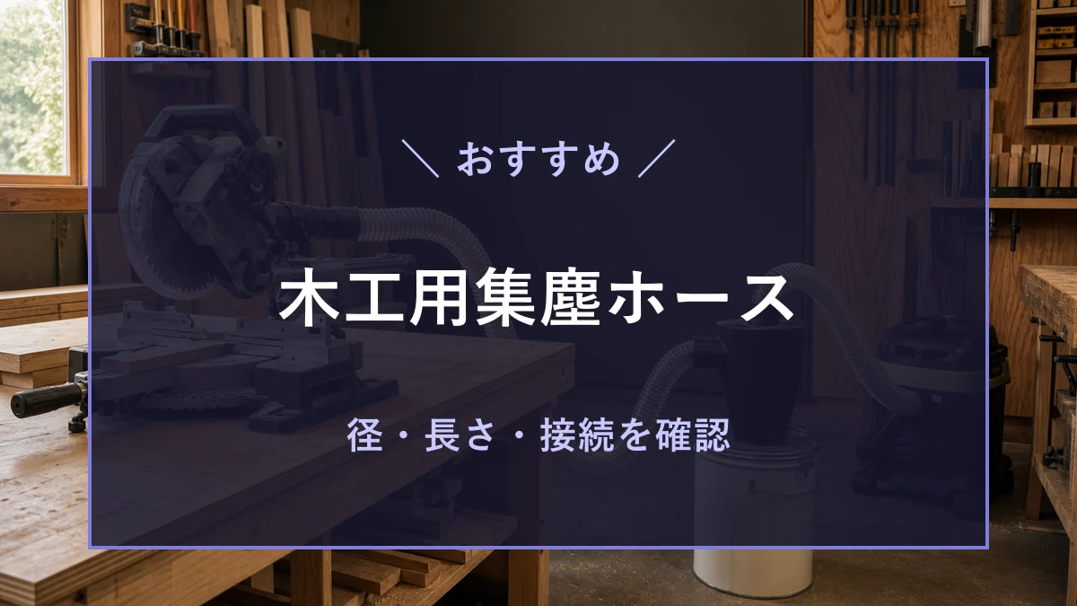 木工作業場で電動工具と集じん機をホースでつなぎ、径・長さ・接続を確認するアイキャッチ