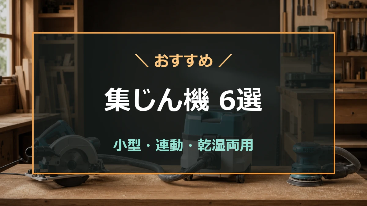 木工作業場の集じん機と丸ノコ・サンダーを背景に、DIY向け小型モデルと電動工具用の選び方を示すアイキャッチ